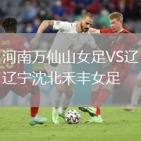 河南萬(wàn)仙山女足VS遼寧沈北禾豐女足