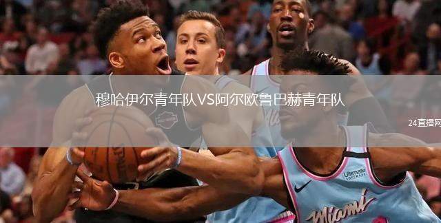 穆哈伊爾青年隊(duì)VS阿爾歐魯巴赫青年隊(duì)