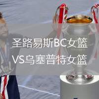 圣路易斯BC女籃VS烏塞普特女籃