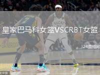 皇家巴馬科女籃VSCRBT女籃