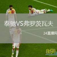 泰馳VS弗羅茨瓦夫