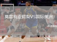 莫雷利亞鱷梨VS國際美洲