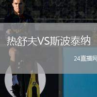 熱舒夫VS斯波泰納
