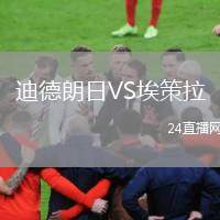 迪德朗日VS埃策拉