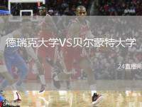 德瑞克大學(xué)VS貝爾蒙特大學(xué)
