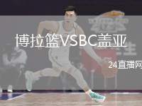 博拉籃VSBC蓋亞