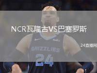 NCR瓦隆古VS巴塞羅斯