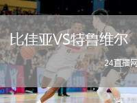 比佳亞VS特魯維爾