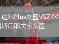扎達爾Plus女籃VSZKK特雷斯尼耶夫卡女籃