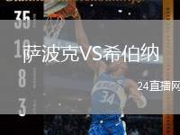 薩波克VS希伯納