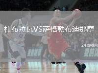 杜布拉瓦VS薩格勒布迪那摩