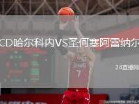 CD哈爾科內(nèi)VS圣何塞阿雷納爾