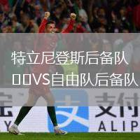 特立尼登斯后備隊(duì)VS自由隊(duì)后備隊(duì)