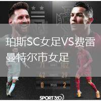 珀斯SC女足VS費雷曼特爾市女足