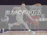 思力FCVS伊萬喬