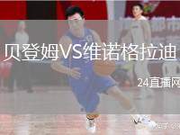 貝登姆VS維諾格拉迪