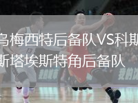 烏梅西特后備隊(duì)VS科斯塔埃斯特角后備隊(duì)