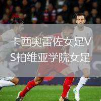 卡西奧雷佐女足VS柏維亞學院女足
