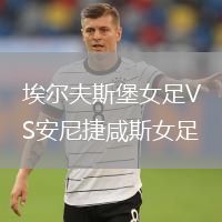 埃爾夫斯堡女足VS安尼捷咸斯女足