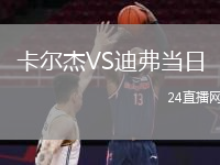 卡爾杰VS迪弗當(dāng)日