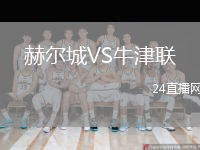 赫爾城VS牛津聯(lián)