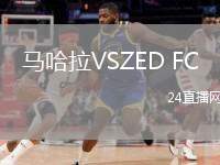 馬哈拉VSZED FC