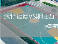 沃特福德VS斯旺西