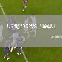 US熊貓B52VS馬澤姆貝