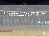 馬贊德蘭VS塞帕罕