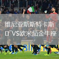 維尼亞斯斯特卡斯VS歐米茄金牛座