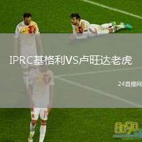 IPRC基格利VS盧旺達老虎