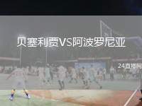 貝塞利賈VS阿波羅尼亞