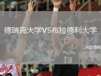 德瑞克大學(xué)VS布拉德利大學(xué)