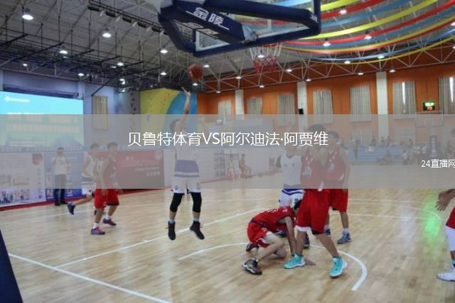 貝魯特體育VS阿爾迪法·阿賈維