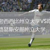 密西西比州立大學(xué)VS路易斯安那州立大學(xué)
