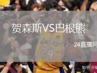 賀森斯VS巴根熊