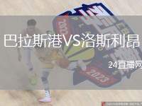 巴拉斯港VS洛斯利昂