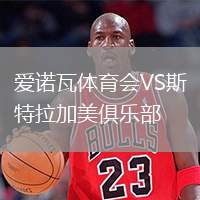 愛諾瓦體育會VS斯特拉加美俱樂部