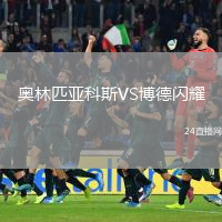 奧林匹亞科斯VS博德閃耀