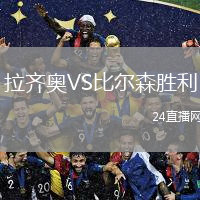 拉齊奧VS比爾森勝利