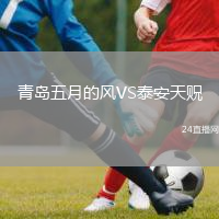 青島五月的風VS泰安天貺