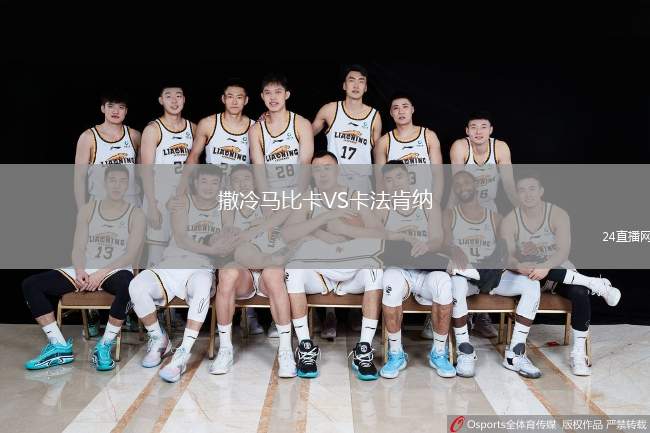 撒冷馬比卡VS卡法肯納