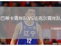 巴蒂卡青年隊(duì)VS法克爾青年隊(duì)