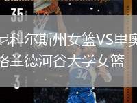 尼科爾斯州女籃VS里奧格蘭德河谷大學(xué)女籃