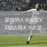蒙塔納大學女籃VS愛達荷大學女籃