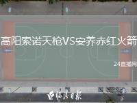 高陽(yáng)索諾天槍VS安養(yǎng)赤紅火箭