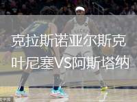 克拉斯諾亞爾斯克葉尼塞VS阿斯塔納