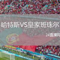 哈特斯VS皇家班珠爾