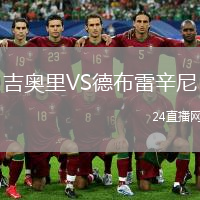 吉奧里VS德布雷辛尼