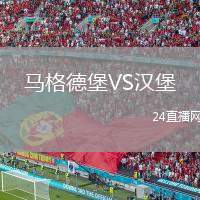 馬格德堡VS漢堡